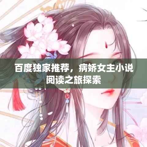 百度独家推荐,病娇女主小说阅读之旅探索