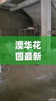 澳华花园最新动态揭秘,今日更新消息抢先看!