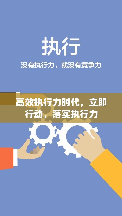 高效执行力时代,立即行动,落实执行力