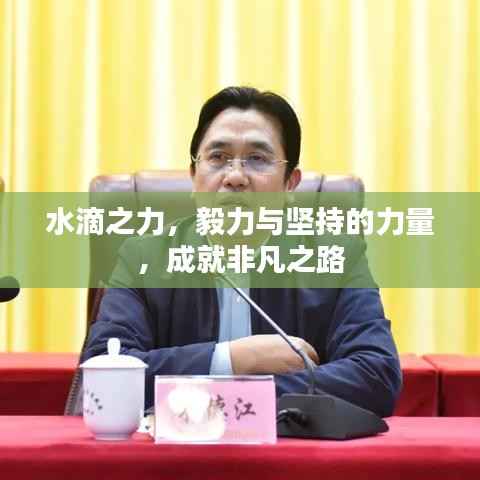 水滴之力,毅力与坚持的力量,成就非凡之路