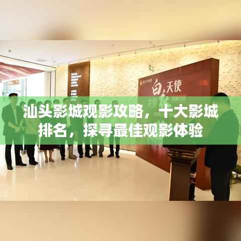 汕头影城观影攻略,十大影城排名,探寻最佳观影体验