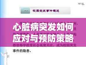 心脏病突发如何应对与预防策略