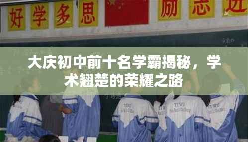 大庆初中前十名学霸揭秘，学术翘楚的荣耀之路