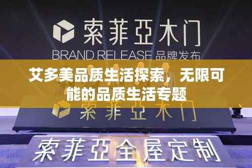 艾多美品质生活探索,无限可能的品质生活专题
