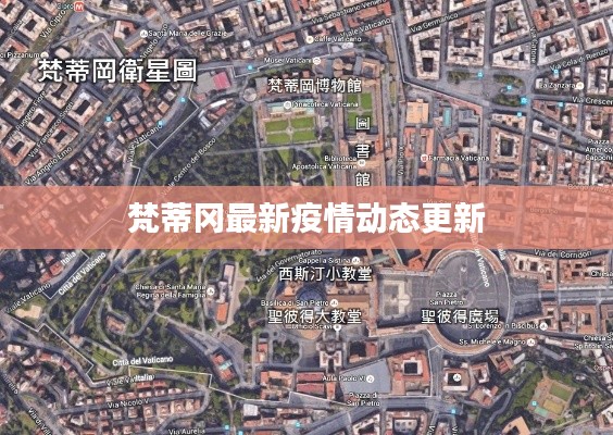 梵蒂冈最新疫情动态更新