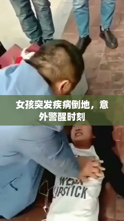 女孩突发疾病倒地，意外警醒时刻