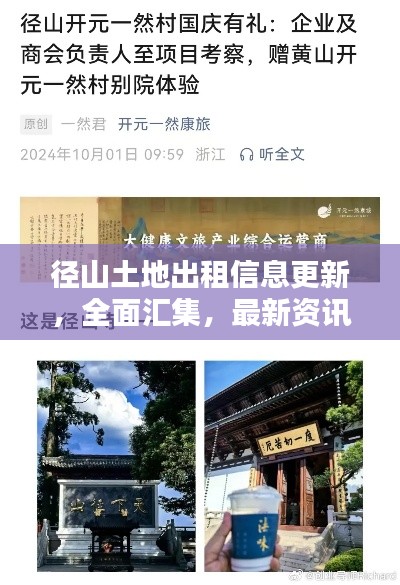 径山土地出租信息更新,全面汇集,最新资讯一网打尽