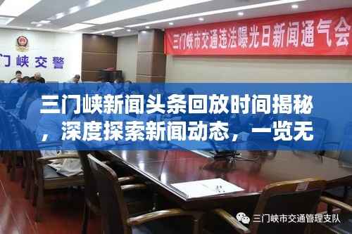 三门峡新闻头条回放时间揭秘,深度探索新闻动态,一览无遗!