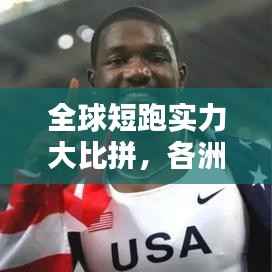 全球短跑实力大比拼,各洲短跑排名榜单揭晓!