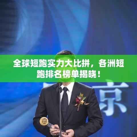 全球短跑实力大比拼,各洲短跑排名榜单揭晓!