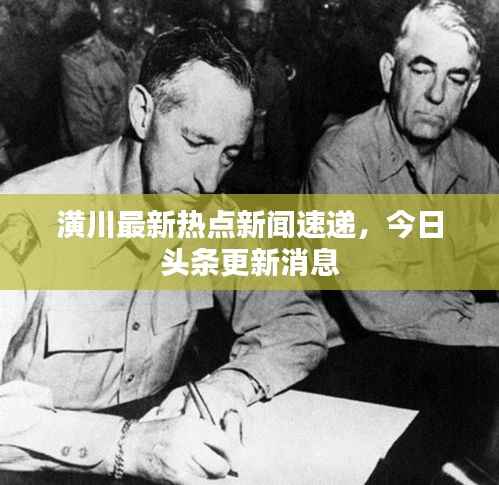 潢川最新热点新闻速递,今日头条更新消息