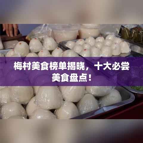 梅村美食榜单揭晓,十大必尝美食盘点!