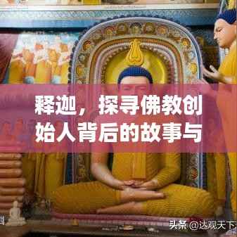 释迦，探寻佛教创始人背后的故事与智慧