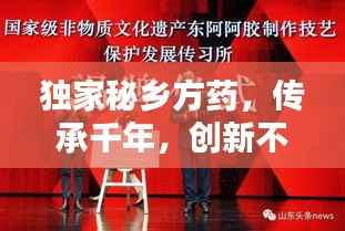 独家秘乡方药,传承千年,创新不息