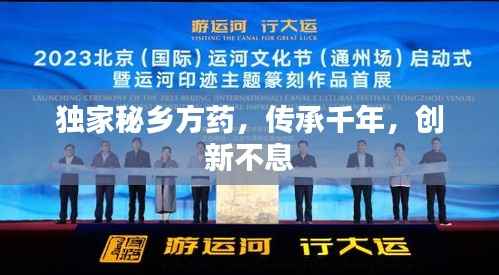 独家秘乡方药,传承千年,创新不息