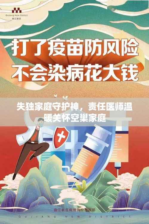 失独家庭守护神,责任医师温暖关怀空巢家庭