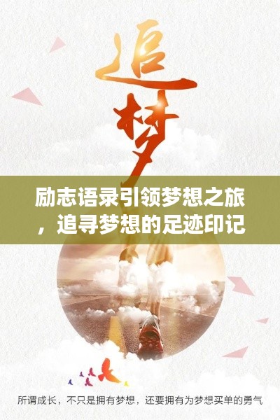 励志语录引领梦想之旅,追寻梦想的足迹印记