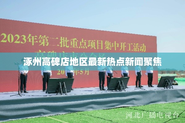 涿州高碑店地区最新热点新闻聚焦