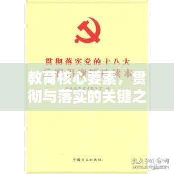 教育核心要素,贯彻与落实的关键之道