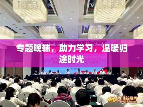 专题晚辅,助力学习,温暖归途时光