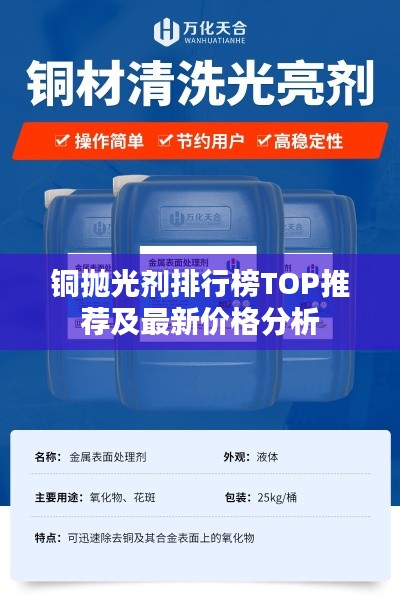 铜抛光剂排行榜TOP推荐及最新价格分析
