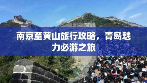 南京至黄山旅行攻略,青岛魅力必游之旅