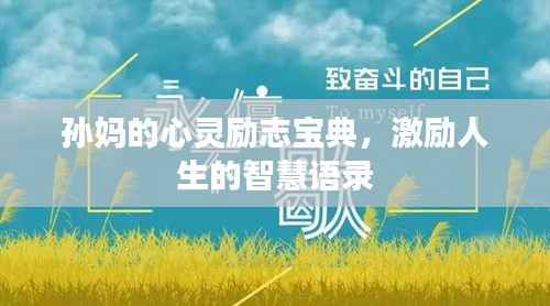 孙妈的心灵励志宝典,激励人生的智慧语录