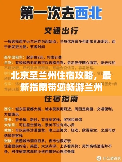 北京至兰州住宿攻略,最新指南带您畅游兰州