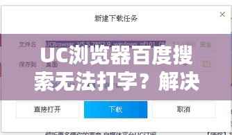 UC浏览器百度搜索无法打字？解决方法大揭秘！