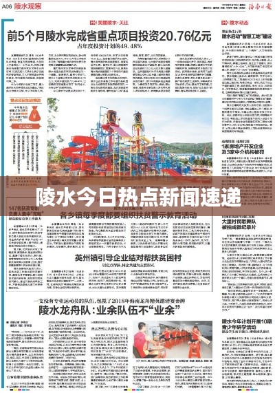 陵水今日热点新闻速递