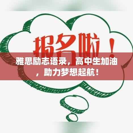 雅思励志语录，高中生加油，助力梦想起航！
