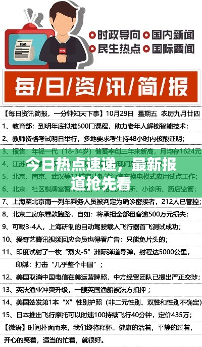 今日热点速递,最新报道抢先看