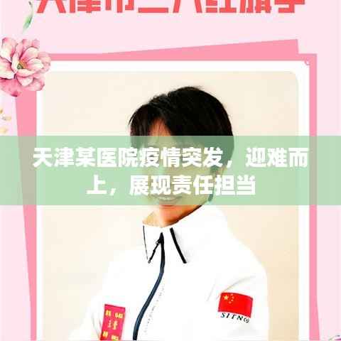 天津某医院疫情突发，迎难而上，展现责任担当