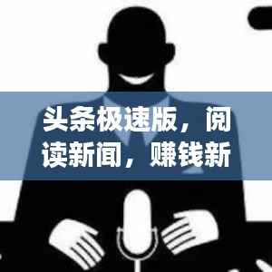 头条极速版,阅读新闻,赚钱新模式!