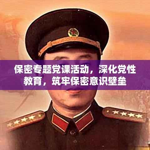 保密专题党课活动,深化党性教育,筑牢保密意识壁垒