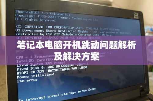 笔记本电脑开机跳动问题解析及解决方案