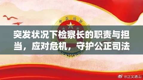 突发状况下检察长的职责与担当，应对危机，守护公正司法之道