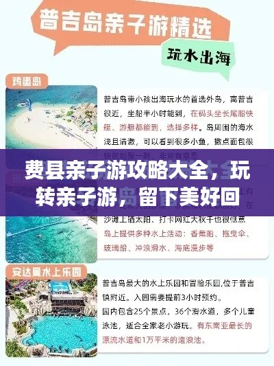 费县亲子游攻略大全,玩转亲子游,留下美好回忆!