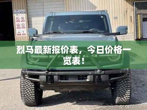 烈马最新报价表,今日价格一览表!