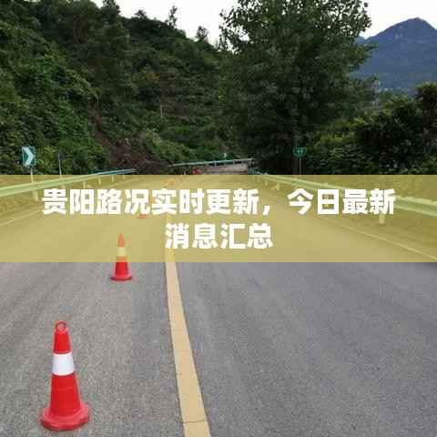 贵阳路况实时更新,今日最新消息汇总