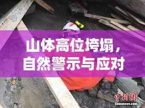 山体高位垮塌,自然警示与应对策略