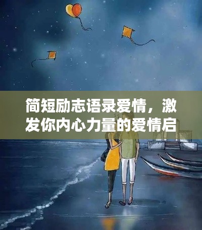 简短励志语录爱情,激发你内心力量的爱情启示