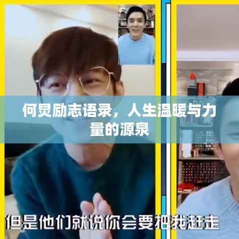 何炅励志语录,人生温暖与力量的源泉