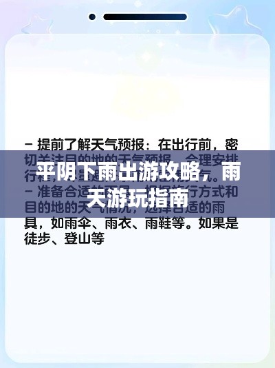 平阴下雨出游攻略,雨天游玩指南