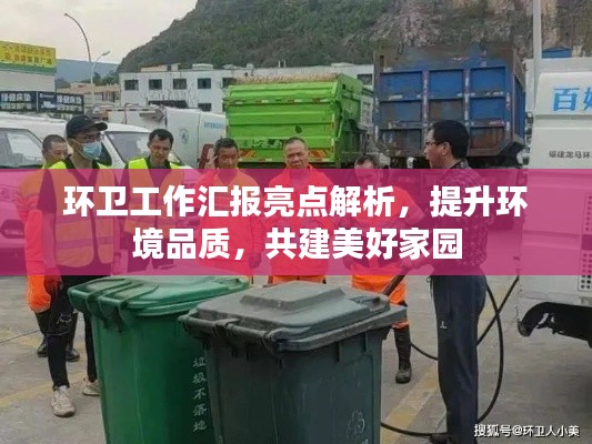 环卫工作汇报亮点解析,提升环境品质,共建美好家园