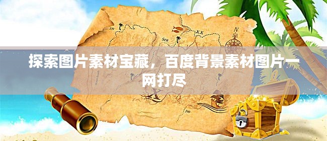 探索图片素材宝藏,百度背景素材图片一网打尽