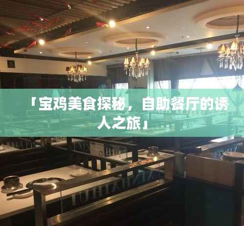 「宝鸡美食探秘,自助餐厅的诱人之旅」