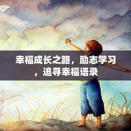 幸福成长之路,励志学习,追寻幸福语录