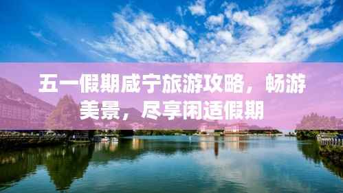 五一假期咸宁旅游攻略,畅游美景,尽享闲适假期