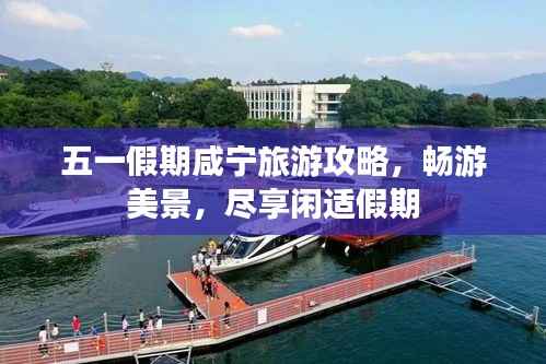 五一假期咸宁旅游攻略,畅游美景,尽享闲适假期